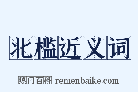 北槛近义词是什么意思的图片